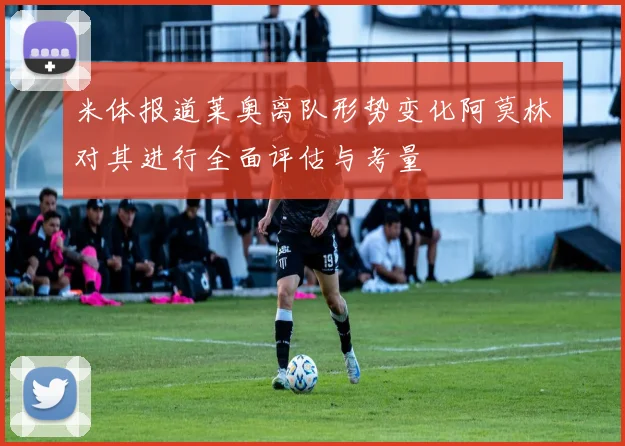 米体报道莱奥离队形势变化阿莫林对其进行全面评估与考量