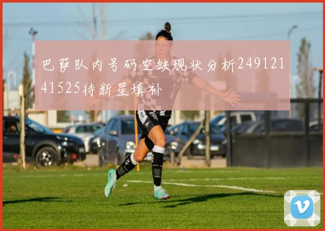 巴萨队内号码空缺现状分析24912141525待新星填补